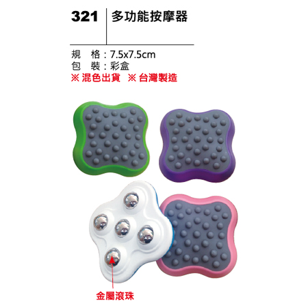 321 多功能按摩器